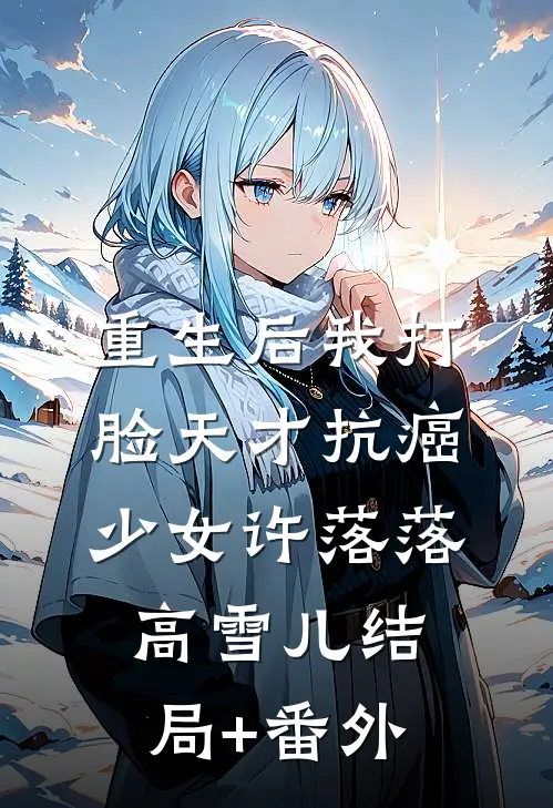 重生后我打脸天才抗癌少女许落落高雪儿结局+番外