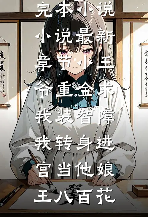 重生抢机缘，抢完男主抢女主爆款热文