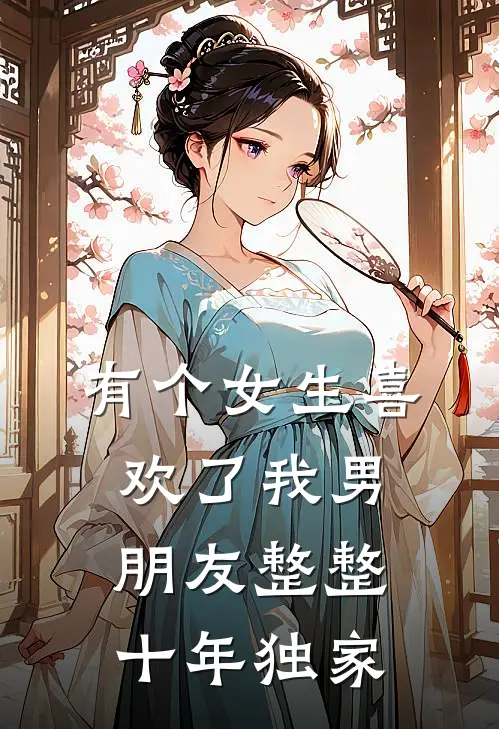 有个女生喜欢了我男朋友整整十年独家