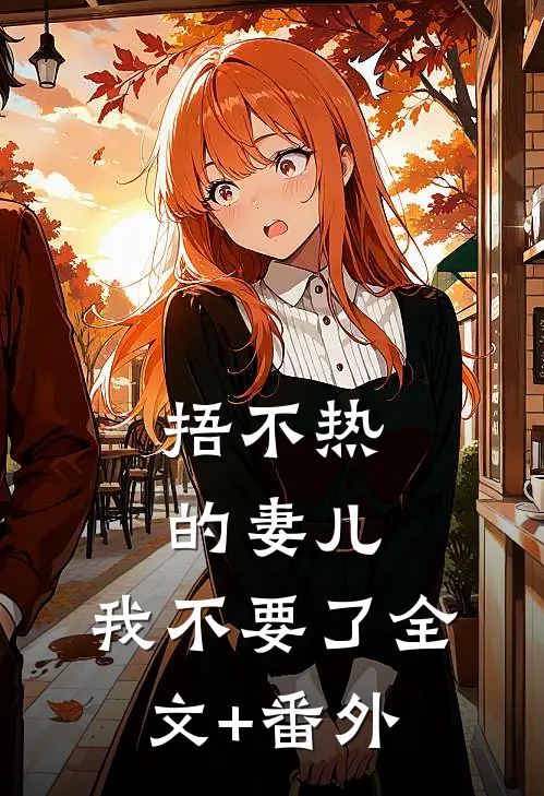 捂不热的妻儿，我不要了全文+番外