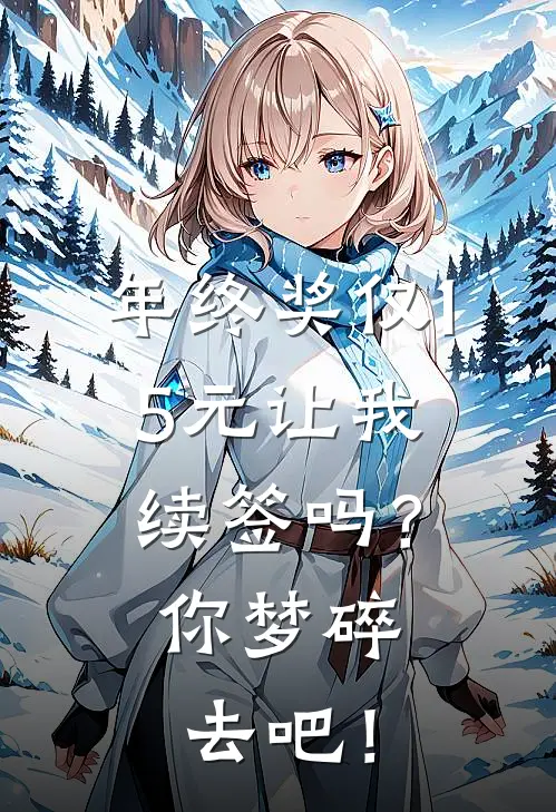 当我穿越成婢女后