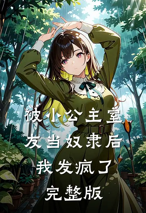 被小公主室友当奴隶后，我发疯了完整版