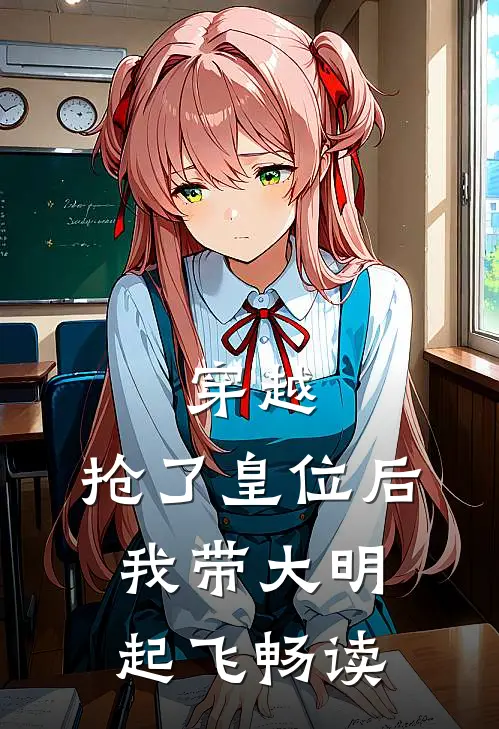 穿越：抢了皇位后，我带大明起飞畅读