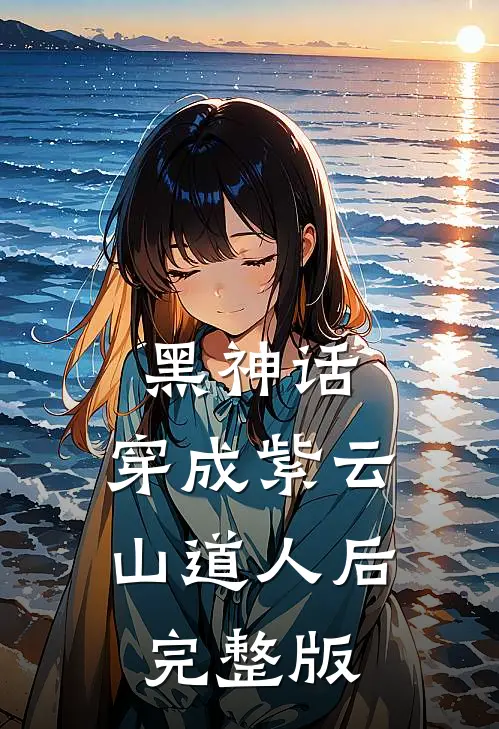黑神话：穿成紫云山道人后完整版