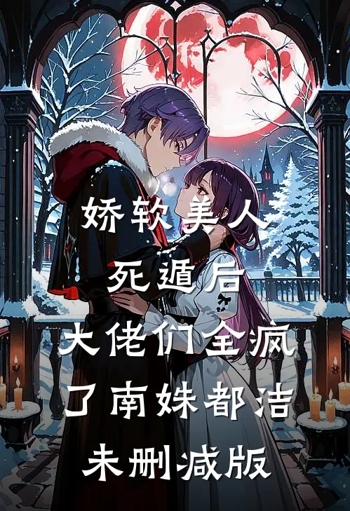 婚后心动！绝嗣掌权人亲她上瘾完本