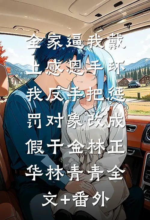 重生之少爷归来全篇