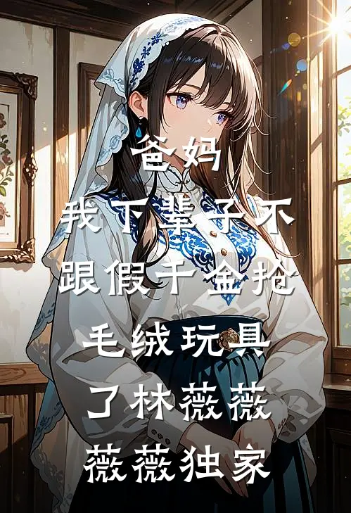 重生后，疯批战神他嗜我如命免费