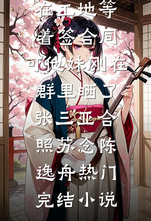 老板逼我报1000机票，我用2300高铁票送他入狱顾延顾总小说