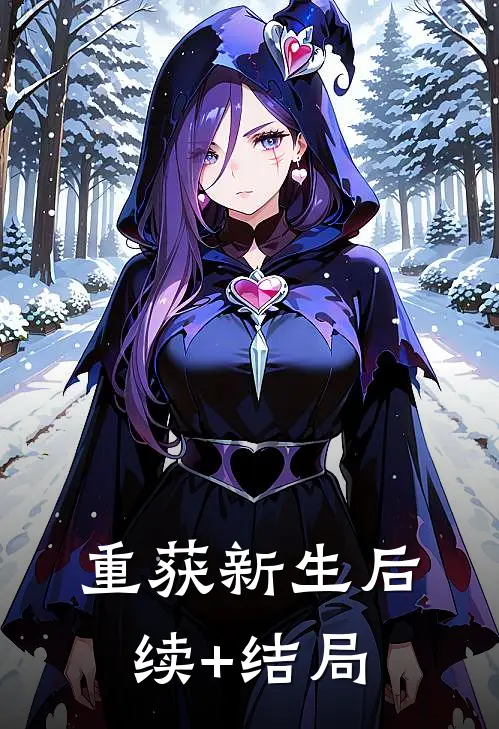 重获新生后续+结局