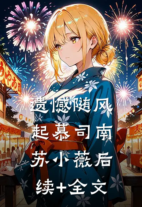 遗憾随风起慕司南苏小薇后续+全文