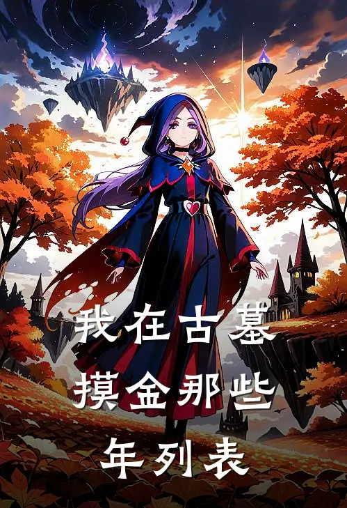 我在古墓摸金那些年列表