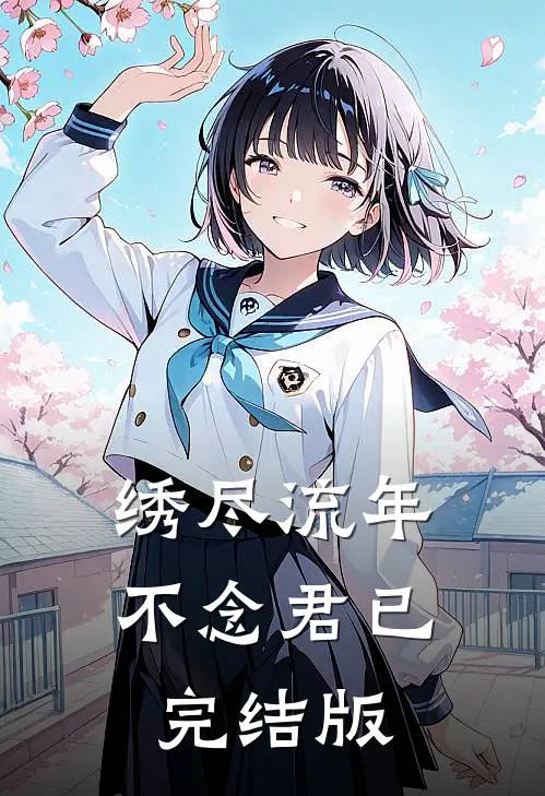 绣尽流年不念君已完结版