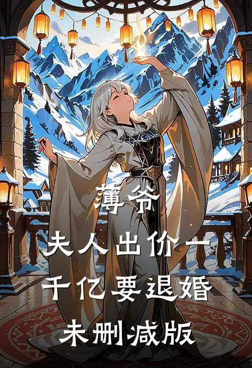 薄爷，夫人出价一千亿要退婚未删减版