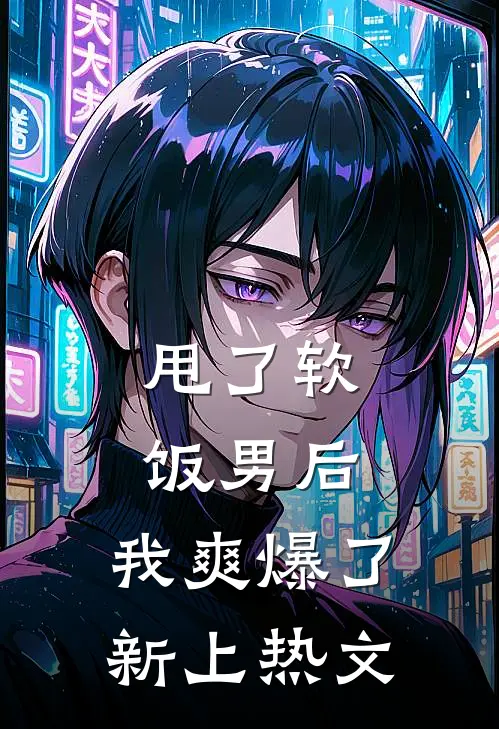 甩了软饭男后，我爽爆了新上热文