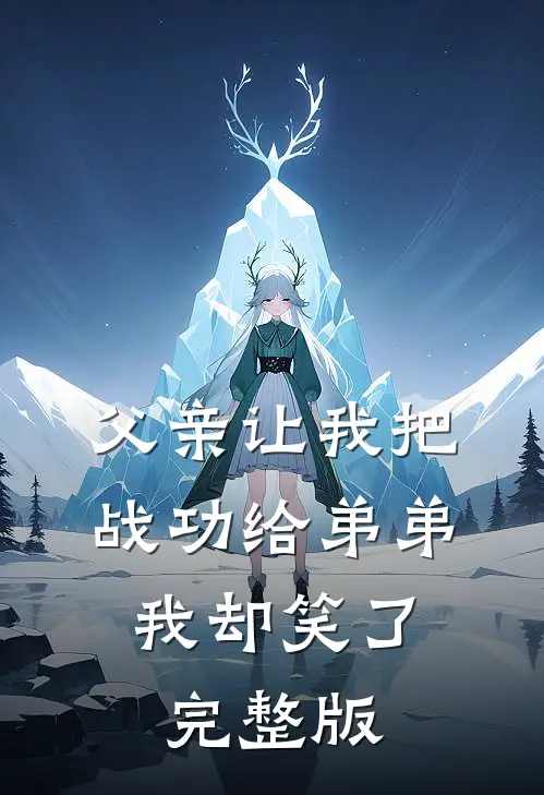 前男友疯狂吃醋，却不知我早已有主周祈聿池苒后续+完结