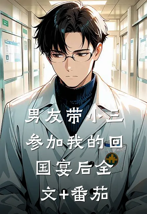男友带小三参加我的回国宴后全文+番茄