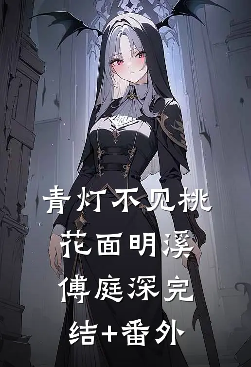 下海后，富婆对我以身相许后续+结局