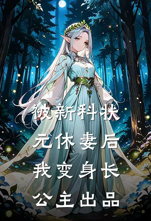 被新科状元休妻后，我变身长公主出品
