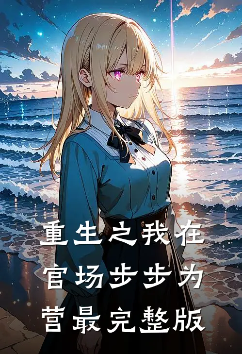 重生之我在官场步步为营最完整版