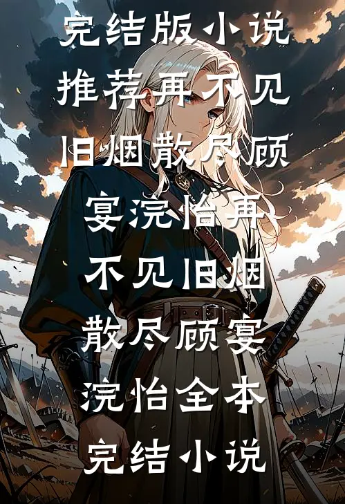 电车自燃，老公为救白月光放弃了孕八月的我