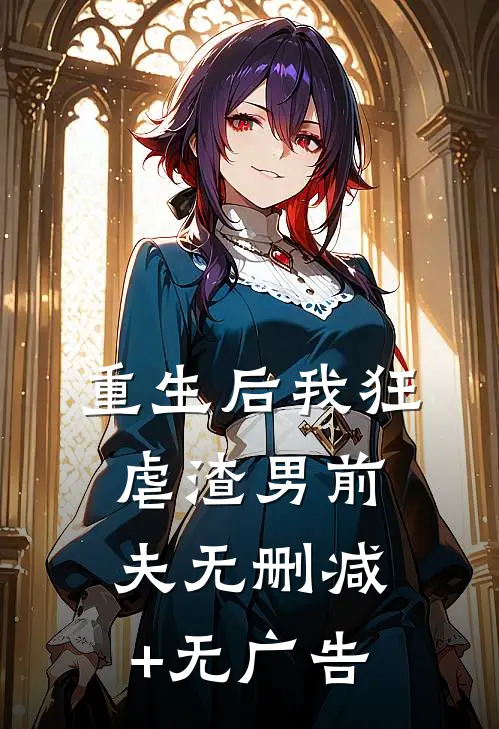 重生后我狂虐渣男前夫无删减+无广告