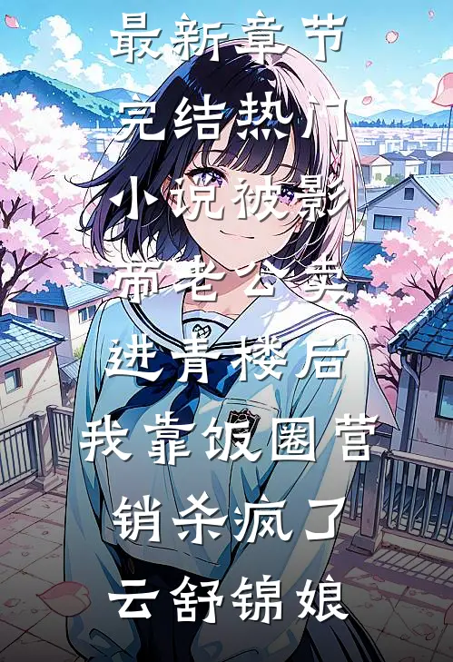 泥融浸晓月高质量好文