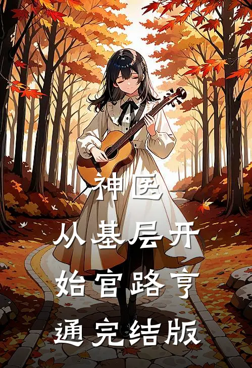 神医：从基层开始官路亨通完结版