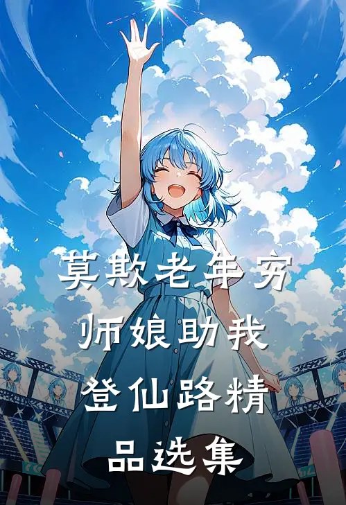 莫欺老年穷，师娘助我登仙路精品选集