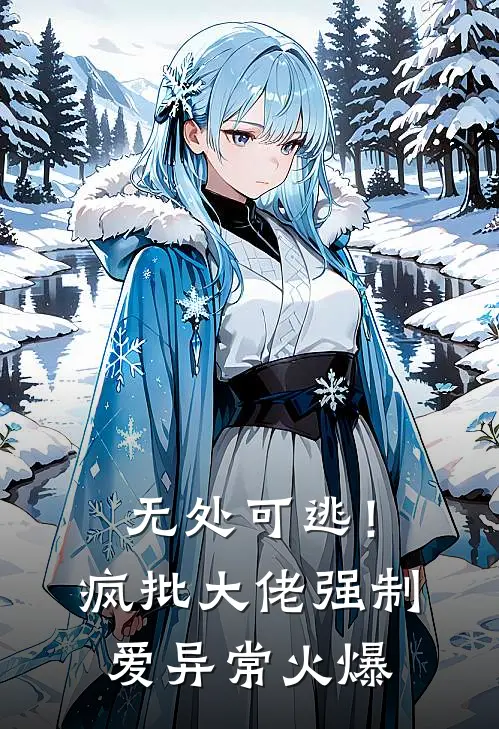 无处可逃！疯批大佬强制爱异常火爆