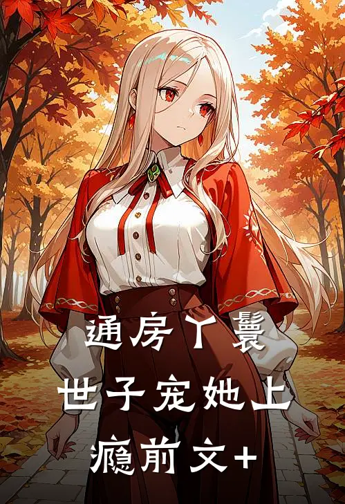 通房丫鬟，世子宠她上瘾前文+