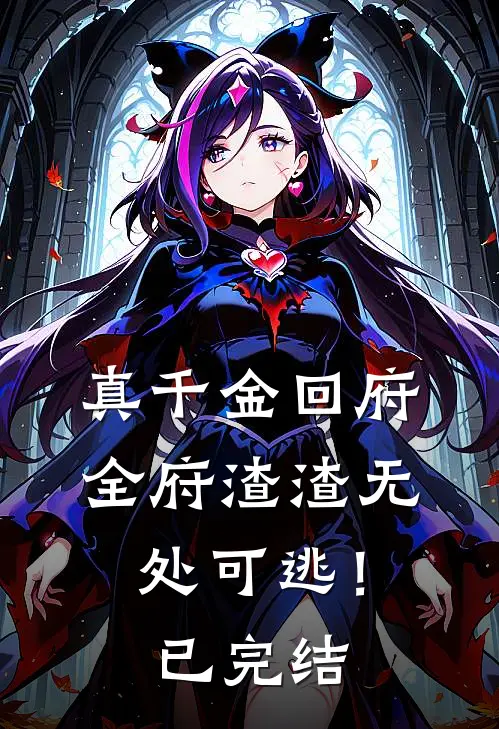 真千金回府，全府渣渣无处可逃！已完结