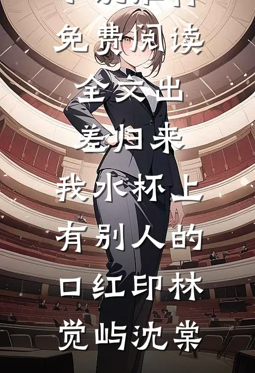 婚热情浓，裴总日日诱哄求官宣小说免费