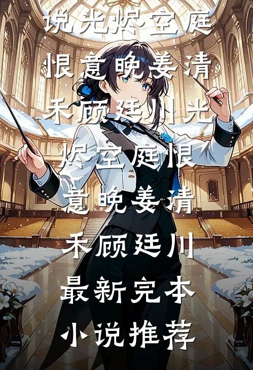 倒春寒伊人瘦最后结局