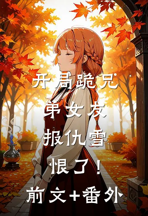 开局跪兄弟女友，报仇雪恨了！前文+番外
