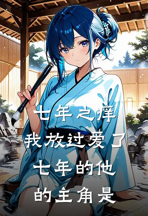 七年之痒，我放过爱了七年的他的主角是