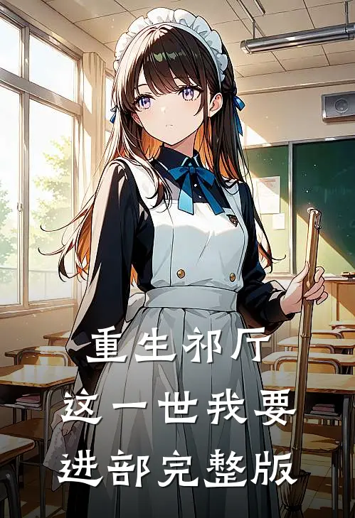 重生祁厅，这一世我要进部完整版