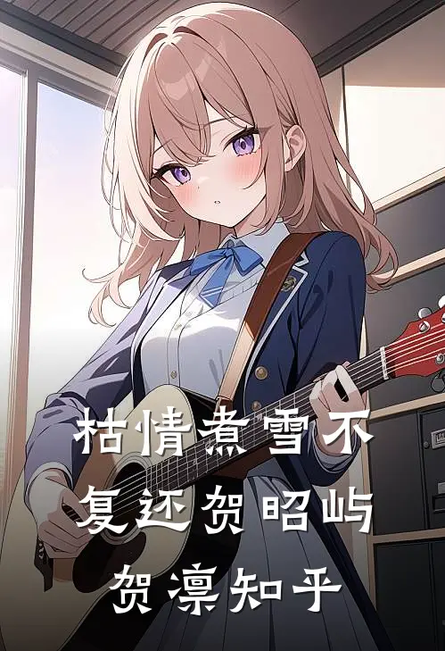 风欲静语难平林思妤何梓年后续+全文