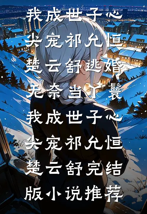 星河入梦意难归免费阅读全文