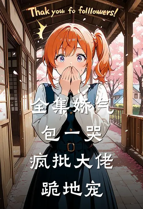 全集娇气包一哭，疯批大佬跪地宠