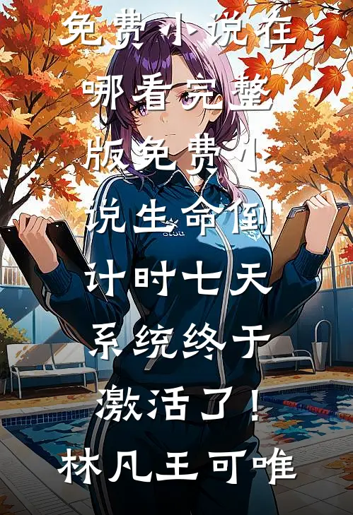 晚风遇见新晴完整版