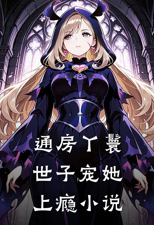 通房丫鬟，世子宠她上瘾小说