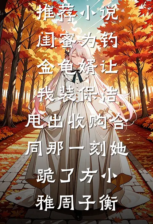 出狱后，为给小助理出气亲手送我进监狱的未婚妻悔疯了全文+后续