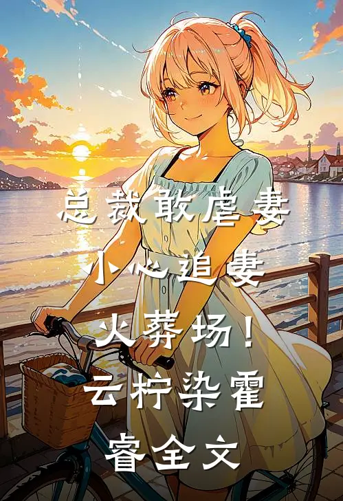 重回天劫降世，我冷眼旁观未婚妻筋脉寸断沈芊芊黑龙结局+番外