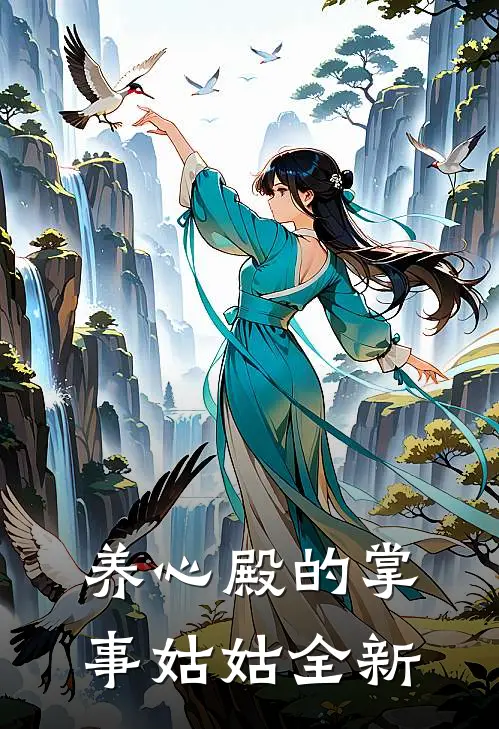 养心殿的掌事姑姑全新