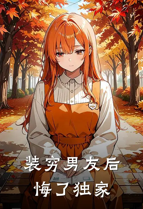 装穷男友后悔了独家