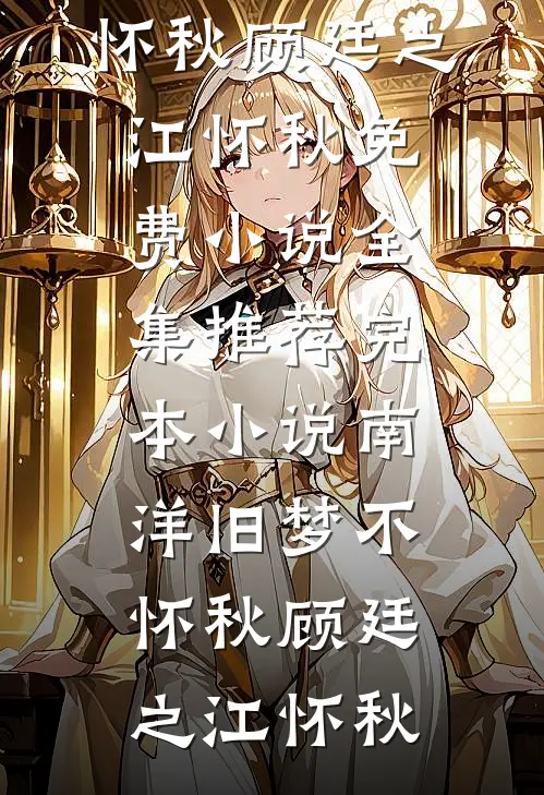 他曾是我人间朝暮贺斯年宋时宜全文
