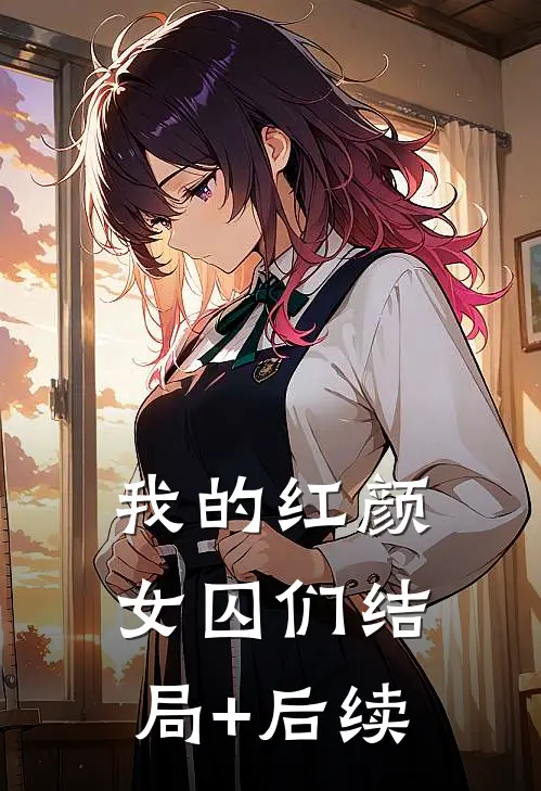 我的红颜女囚们结局+后续