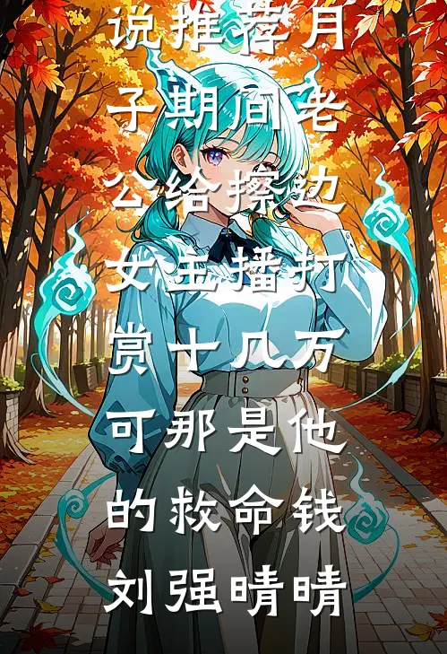 倒贴开餐馆，顾客求我涨价林晓吴彦祖大结局