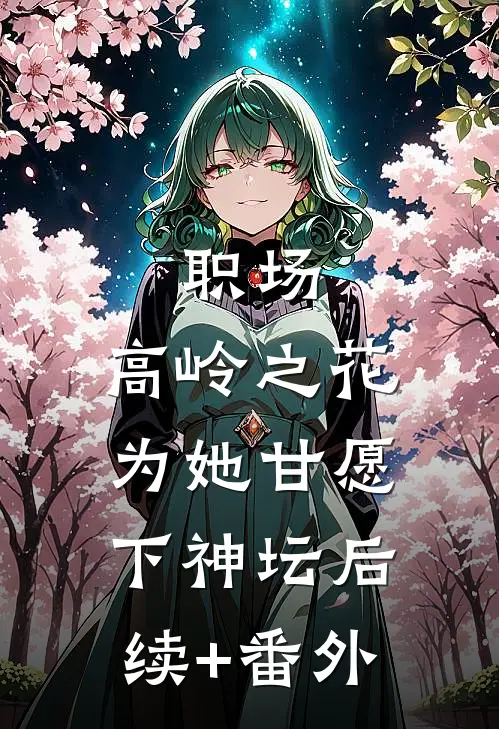 职场：高岭之花为她甘愿下神坛后续+番外