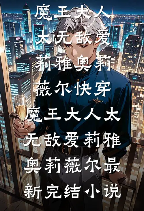 我在豪门装了三年哑巴，一开口全家惊呆了
